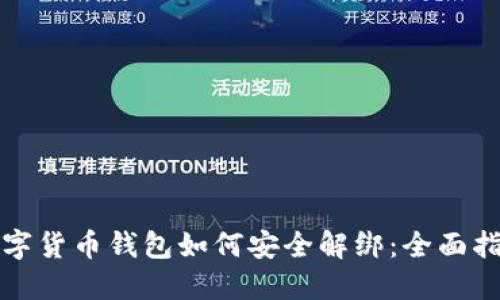 数字货币钱包如何安全解绑：全面指南