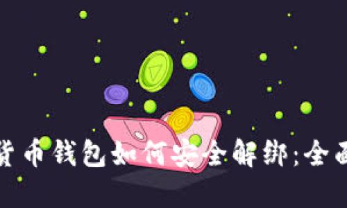 数字货币钱包如何安全解绑：全面指南