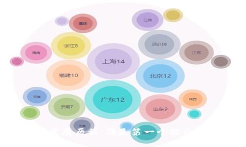 区块链的起源与发展历程：谁是第一个提出区块链概念的人？
