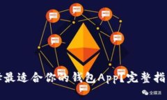 如何选择最适合你的钱包App？完整指南与推荐