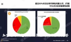 加密货币钱包技术的深度解析与未来趋势