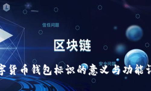 数字货币钱包标识的意义与功能详解