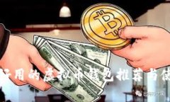 最简单好用的虚拟币钱包推荐与使用指南