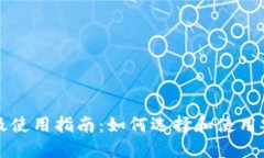 以太钱包下载及使用指南：如何选择和使用安全