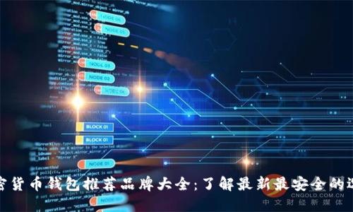 加密货币钱包推荐品牌大全：了解最新最安全的选择