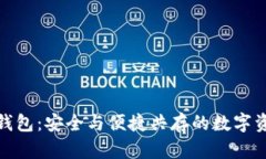 : 加密货币新的钱包：安全与便捷共存的数字资产