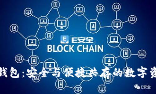 : 加密货币新的钱包：安全与便捷共存的数字资产管理解决方案