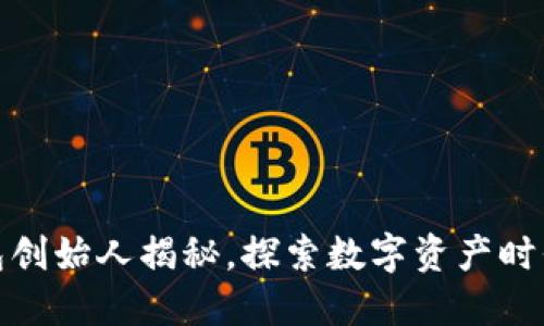 : 小狐狸钱包创始人揭秘，探索数字资产时代的先锋力量