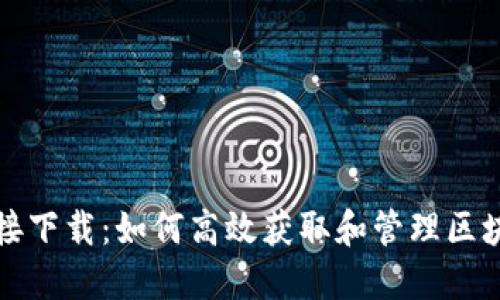 区块链接下载：如何高效获取和管理区块链数据