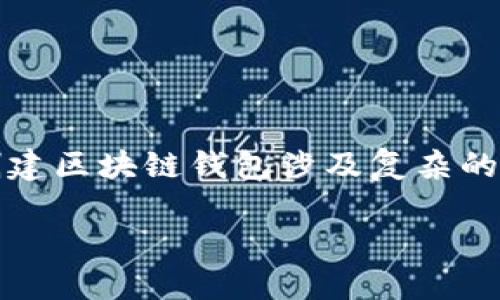 注意：以下内容为示例性文本，并不代表实时信息或技术建议。创建区块链钱包涉及复杂的技术及安全风险，推荐寻找专业的指导。以下内容用于学习目的。

如何创建一个安全的区块链钱包