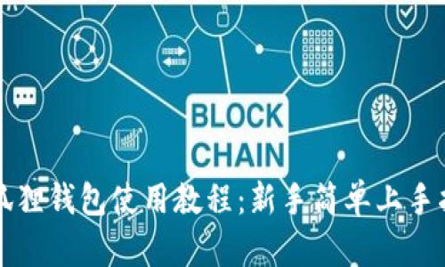 小狐狸钱包使用教程：新手简单上手指南