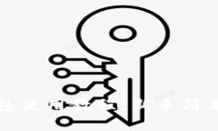 小狐狸钱包使用教程：新手简单上手指南