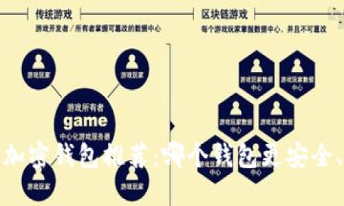 2023年加密钱包推荐：哪个钱包更安全、更易用？