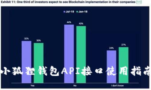 小狐狸钱包API接口使用指南