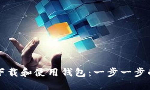 如何下载和使用钱包：一步一步的指南