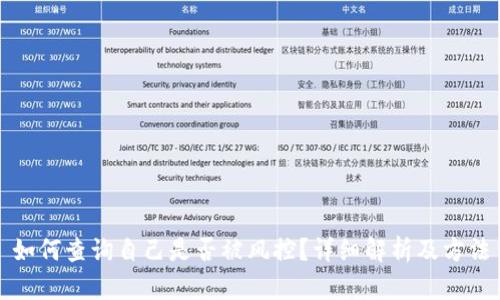 如何查询自己是否被风控？详细解析及方法