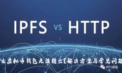为什么虚拟币钱包无法转出？解决方案与常见问