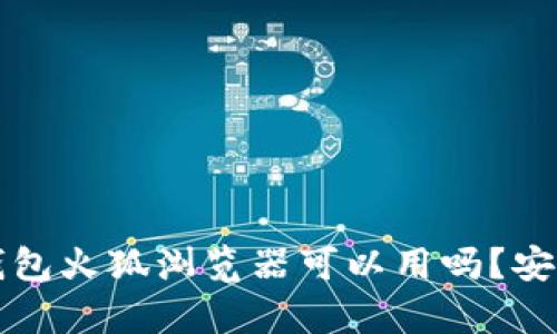 小狐狸钱包火狐浏览器可以用吗？安全性分析