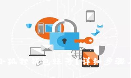 如何注销小狐狸钱包账号？详细步骤与注意事项