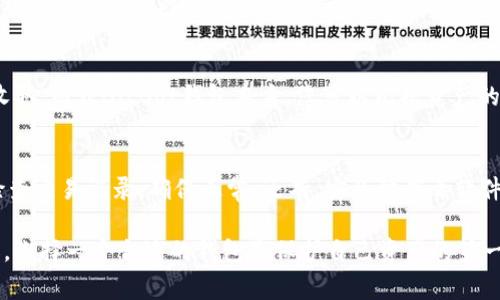 baioti如何快速注册BitBot钱包：详细步骤与注意事项/baioti

BitBot钱包, BitBot注册, 加密钱包, 数字资产管理, 钱包安全/guanjianci

在数字货币逐渐成为投资和支付新方式的今天，拥有一个安全稳定的钱包显得尤为重要。BitBot钱包作为一款备受关注的数字资产管理工具，其注册流程也成为了许多用户关心的话题。本篇文章将带您详细了解BitBot钱包的注册步骤、注意事项，并解决相关用户可能产生的疑问。

一、BitBot钱包是什么？
BitBot钱包是一款专为持有和交易数字货币的用户设计的加密钱包。它支持多种主流数字资产的存储与管理，不仅提供了安全的私钥管理，还集成了便捷的交易功能。在这个快速发展的加密市场中，BitBot钱包因其用户友好的界面和高安全性受到许多加密货币投资者的青睐。

二、BitBot钱包注册的步骤
注册BitBot钱包相对简单，以下是详细的步骤指导：

h41. 下载BitBot钱包应用/h4
首先，用户需要前往官方的BitBot网站或在应用商店（Apple Store或Google Play）下载BitBot钱包的应用程序。确保下载的是官方版，以避免受到钓鱼网站的威胁。

h42. 安装并打开应用/h4
完成下载后，启动应用程序。初次打开时，系统会要求用户阅读并接受使用条款和隐私政策。建议认真阅读，以了解您在使用该钱包过程中的权利和义务。

h43. 创建新钱包/h4
如果您是初次使用，请选择“创建新钱包”选项。系统会引导您设置一个强密码，确保该密码包含字母、数字和特殊符号，以增强安全性。

h44. 备份恢复短语/h4
在设置完成后，系统将生成一组恢复短语（通常为12到24个单词）。这是您恢复钱包和找回数字资产的唯一凭证。务必妥善保管，不要分享给任何人。

h45. 完成注册/h4
按照系统的指示完成相关设置后，您的BitBot钱包就注册成功了。您可以开始添加数字资产，并进行相关操作。

三、使用BitBot钱包的注意事项
虽然BitBot钱包在设计上考虑到了安全性和便捷性，但用户在使用过程中仍需注意一些事项：

h41. 保管好您的恢复短语/h4
恢复短语是恢复您钱包的唯一凭证。若遗失，则可能会导致资产永久丢失。因此，请将其妥善保存并尽量备份。

h42. 设定强密码/h4
建议用户设定复杂的密码，避免使用容易猜测的组合. 定期更换密码，并启用双因素认证（2FA）以增强钱包的安全性。

h43. 注意网络安全/h4
切勿在公用Wi-Fi环境下操作钱包，确保设备的杀毒软件是最新版本，以避免遭受黑客攻击。在进行交易时，确认相关网址是BitBot的官方域名。

四、常见问题解答

h41. 如何找回我的BitBot钱包？/h4
如果您忘记了密码或失去了对钱包的访问，您可以使用备份的恢复短语找回钱包。在BitBot应用中选择“恢复钱包”，然后输入恢复短语即可。但如果您没有备份恢复短语，结果将可能导致资产的永久丢失。

h42. BitBot钱包支持哪些数字资产？/h4
BitBot钱包支持多种主流数字资产，包括比特币（BTC）、以太坊（ETH）、瑞波币（XRP）及一些山寨币。您可以在应用内查看支持的完整列表。支持的资产也可能会随着钱包的更新而变化，因此请定期查看。

h43. 使用BitBot钱包是免费的么？/h4
创建和使用BitBot钱包本身是免费的，但在进行数字资产转账时，可能会涉及到网络手续费。这些费用由区块链网络收取，而非BitBot钱包本身。您可以根据资产的类型，查看相应的手续费标准。

h44. 如何确保我的BitBot钱包安全？/h4
要确保BitBot钱包的安全，务必做到以下几点：选择强密码并定期更新，启用双因素认证，妥善保管恢复短语，并定期检查交易记录，确保正常。还有，安装防病毒软件并更新，以防止恶意软件的入侵。同时，尽量避免使用公共网络进行交易。

通过以上内容，希望您对BitBot钱包的注册流程及相关注意事项有了更深入的了解。在数字资产管理日益重要的今天，选择一个合适的钱包是保护自己资产的第一步。务必保持警惕，确保您的数字资产安全无忧。