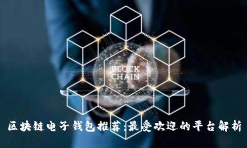 区块链电子钱包推荐：最受欢迎的平台解析