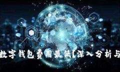 哪个数字钱包费用最低？深入分析与比较