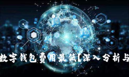 哪个数字钱包费用最低？深入分析与比较