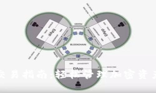 小狐狸钱包交易指南：轻松管理加密资产的最佳选择