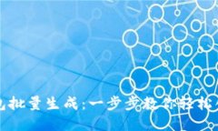 区块链钱包批量生成：一步步教你轻松创建多钱