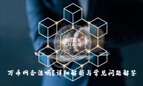 万币网合法吗？详细解析与常见问题解答