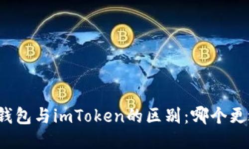 小狐狸钱包与imToken的区别：哪个更适合你？