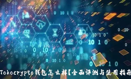   
Tokocrypto钱包怎么样？全面评测与使用指南