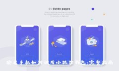 安卓手机如何调用小狐狸钱包：完整指南