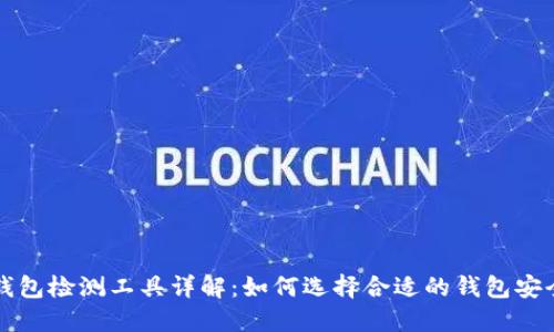 区块链钱包检测工具详解：如何选择合适的钱包安全性工具
