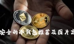 十大最安全的冷钱包推荐及图片高清解析