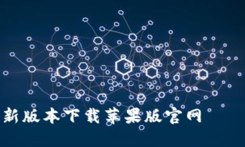 小狐钱包最新版本下载苹果版官网 – 全方位指南