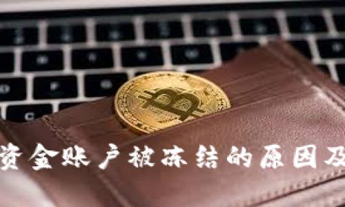 数字货币资金账户被冻结的原因及解决方法