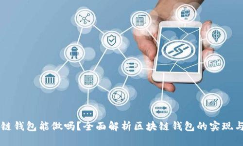 区块链钱包能做吗？全面解析区块链钱包的实现与功能