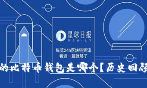 : 最早的比特币钱包是哪个？历史回顾与演变