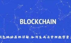区块链钱包地址原理详解：如何生成与管理数字