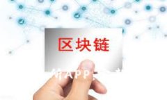 如何下载Gate.io交易所APP：完整指南与常见问题解