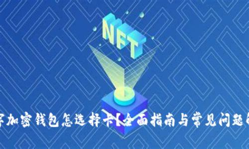 数字加密钱包怎选择卡？全面指南与常见问题解答