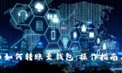 : 数字货币如何转账至钱包：操作指南与注意事项