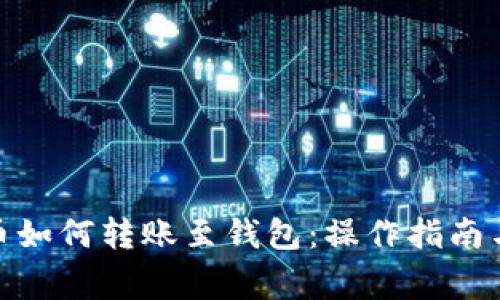: 数字货币如何转账至钱包：操作指南与注意事项