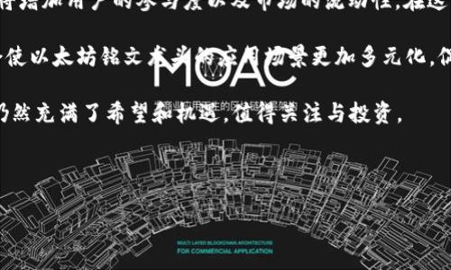 建议的和关键词

  以太坊铭文龙头：全面解析及市场趋势/    
 guanjianci 以太坊, 铭文龙头, NFT, 区块链, 数字资产/ guanjianci 

---

引言

随着区块链技术的迅速发展，以太坊作为领先的智能合约平台，其生态系统也在不断扩展。铭文龙头（或称“Inscriptions”）这一新兴概念，最近受到了市场的广泛关注。以太坊铭文龙头不仅是一个数字资产，更是创新、文化和社区参与的商业模式。本文将对以太坊铭文龙头进行全面解析，并展望其市场趋势。 

以太坊铭文龙头的定义与背景

以太坊铭文龙头，作为一种新的数字资产，通常以非同质化代币（NFT）的形式存在。这些铭文可以包含艺术作品、音频、视频或其他形式的数字创意，旨在为创作者提供一个去中心化的平台，通过区块链技术实现所有权的确权。在以太坊网络上，程序员可以轻松创建智能合约并发布自己的铭文龙头，任意用户均可进行购买和交易。 

以太坊的发展历程可以追溯到2015年，随着ERC-721和ERC-1155标准的提出，NFT的概念逐渐被接受并蓬勃发展。以太坊作为主流平台，不仅为艺术家和创作者提供了展示与变现的机会，也让收藏者与投资者能在全球范围内进行交易。 

以太坊铭文龙头的运作机制

以太坊铭文龙头的运作主要依赖于以太坊区块链技术和智能合约。每个铭文龙头都有其独特的数字指纹，与之对应的智能合约则负责追踪这件作品的所有权、转移和交易记录。用户可通过钱包地址存储其收藏，整个过程快速、安全且透明。 

在创建铭文龙头的过程中，发行者可以设置作品的售卖价格、版权归属以及版税机制等。一旦铭文龙头上传至区块链上，任何人都可以对此进行浏览、购买或竞标。而当某件铭文龙头被再转售时，原作者通常会根据设定的版税比例获得相应的报酬，给予创作者长期收益的可能性。 

以太坊铭文龙头市场的现状与趋势

根据市场调研，近年来以太坊铭文龙头的市场规模迅速扩张。大量知名艺术家、品牌和机构纷纷加入这一行列，推动着铭文龙头成为文化现象。NFT的交易量在各大平台屡创新高，吸引了大量投资者和用户的加入。然而，这一市场的快速发展同时也伴随着高波动性和不确定性，投资者需谨慎选择。 

未来，随着技术的不断进步和市场的成熟，以太坊铭文龙头可能会在更多领域应用，包括音乐、游戏、虚拟现实等。创作者的版权保护、用户的交易体验、平台的合规性等，将成为未来发展的关键因素。 

相关问题探讨

1. 以太坊铭文龙头如何影响艺术创作的形式和商业模式？

以太坊铭文龙头给艺术创作带来了前所未有的机遇和挑战。首先，创作者不再局限于传统画廊或展览平台，能够将自己的作品直接发布到全球观众面前。通过区块链技术，艺术家不仅可以在销售作品时设定价格，更能通过设置智能合约实现版税权益，这种模式在传统市场中几乎是无法实现的。 

其次，铭文龙头鼓励了数字艺术和新型媒介的探索。艺术家可以借助数字技术，如虚拟现实、增强现实等手段，以更加生动和多样化的形式展现其作品。在这一过程中，作品的独特性和新颖性成为了吸引收藏者的核心要素。 

然而，随着参与者增多，市场的竞争也愈加激烈，艺术家需要不断创新，保持作品的吸引力。此外，数字资产的不可篡改特性虽然保障了创作者的权益，但也可能因缺乏传统艺术的情感价值而对部分收藏者产生障碍。因此，如何在传统艺术价值与数字资产创新之间找到平衡，是每位艺术家需要思考的问题。 

2. 如何评估以太坊铭文龙头的市场价值？

以太坊铭文龙头的市场价值往往由多个因素决定，包括作品的艺术性、创作者的知名度、市场需求以及技术背景等。首先，作品本身的质量和稀缺性是评估其价值的基础因素。优秀的艺术作品通常会得到更高的关注和认可，而独特的创作往往能够创造出更多的市场价值。 

其次，创作者的背景和履历也会对纪元龙头的市场价值产生影响。知名艺术家或品牌发布的铭文龙头通常会吸引更多的关注和投资。品牌效应在这一市场中愈发显著，品牌越有影响力，其关联的数字资产价值通常也越来越高。 

最后，市场的需求以及潮流趋势也是不可忽视的因素。随着NFT的普及和社会对数字艺术的接受度增加，某些风格或者主题的铭文龙头可能会变得更加抢手，价格自然随之上升。综合而言，对铭文龙头市场价值的评估需要考虑多维度因素，因此建议投资者在购买前进行全面的市场调研。 

3. 以太坊铭文龙头的法律与合规问题

尽管以太坊铭文龙头通过去中心化和智能合约技术提供了极大的自由和便利，但其法律与合规问题仍需引起重视。首先，数字艺术的著作权和版权问题常常存在争议。很多情况下，创作者虽然在链上确认了自己的所有权，但作品的原始版权归属、转售权利和使用许可等问题通常还是需要在法律框架内解决。 

其次，由于NFT交易的国际性，涉及的法律问题也可能非常复杂。不同国家和地区对数字资产的定义和监管政策各不相同，这可能会导致跨国交易时的法律风险。由于NFT本质上是数字资产，其交易可能涉及到证券法、税法、反洗钱法等多方面的合规要求。 

此外，诈骗和盗窃行为在NFT市场中并不罕见，维护消费者权益以及加强市场监管显得尤为重要。为了避免法律风险，创作者和投资者应咨询专业法律意见，并确保所有交易行为都符合当地的法律法规，确保自身的权益能够得到法律的保护。 

4. 未来以太坊铭文龙头的发展方向

随着技术的快速进步和市场需求的变化，以太坊铭文龙头的未来发展方向将主要集中在几个方面。首先，去中心化平台的持续完善将为创作者提供更自由和公平的环境。通过智能合约、分布式存储和新的交易模型，创作者将能更好地控制其数字资产的流通和使用。 

其次，跨链技术的发展将可能改变以太坊铭文龙头的市场生态。不同区块链之间的互通性将促进NFT的跨平台交易和文化交流，这一变化无疑将增加用户的参与度以及市场的流动性。在这一过程中，技术标准的统一和平台的互通性将是关键。 

此外，随着社会对数字艺术的接受度提高，越来越多的企业和组织将加入这一领域。更多形式和内容的结合，如虚拟展览、元宇宙空间等，可能会使以太坊铭文龙头的应用场景更加多元化，促进其商业化发展。 

总之，以太坊铭文龙头作为区块链技术的重要组成部分，正在以持续创新的方式重塑艺术市场。虽然面临诸多挑战和不确定因素，但这一市场仍然充满了希望和机遇，值得关注与投资。 

---

以上内容是关于以太坊铭文龙头的全面解析以及相关问题的解答，希望能为读者提供有价值的信息和指导。