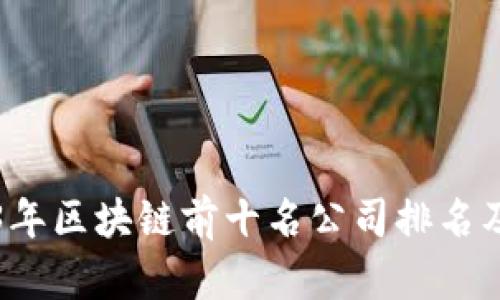 2023年区块链前十名公司排名及分析