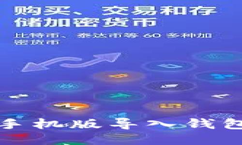 小狐狸钱包手机版导入钱包的详细教程