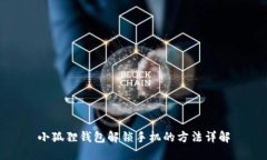 小狐狸钱包解锁手机的方法详解