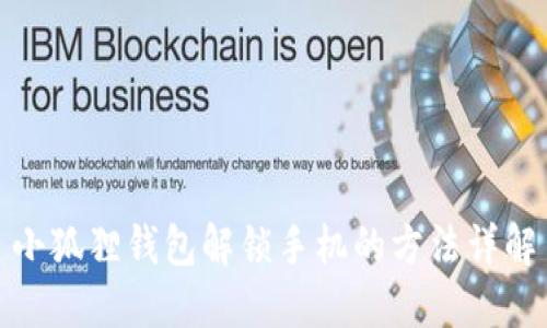 小狐狸钱包解锁手机的方法详解