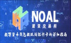 数字货币钱包提现到银行卡的详细指南